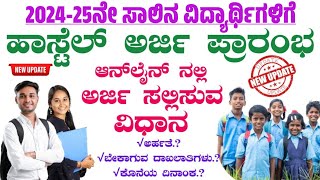 Hostel Application 2024 Kannada  BCM Hostel Application 202425  ಹಾಸ್ಟೆಲ್ ಅರ್ಜಿ ಪ್ರಾರಂಭ 202425 [upl. by Esertal]