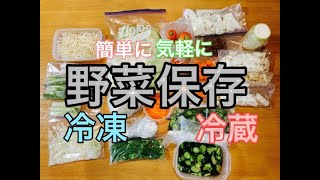 【野菜の保存】冷凍・冷蔵・作り置き少しでも長持ち野菜 [upl. by Arehs993]