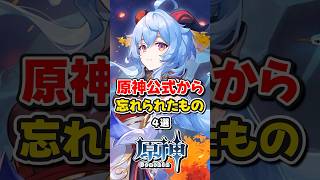 【原神】公式から忘れられたもの4選！【ゆっくり実況】原神 genshinimpact hoyocreators 復刻 [upl. by Pelagi]