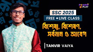 SSC PoweraPlay25 Live Class  Bangla  পদ [upl. by Ydospahr250]