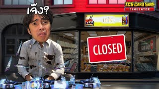 ร้านการ์ดของเรากำลังจะเจ๊ง  TCG Card Shop Simulator  Part 2 [upl. by Kaye439]