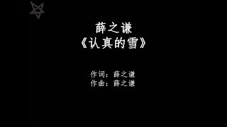 薛之谦Joker Xue认真的雪Snow Of Love 拼音歌词PinYinLyrics [upl. by Elodia]