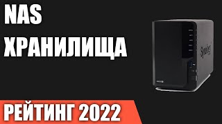 ТОП—10 Лучшие NAS хранилища для дома Рейтинг 2022 года [upl. by Annil]