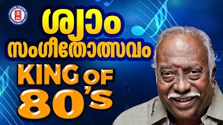 എൺപതുകളുടെ സംഗീത രാജാവ് ശ്യാം ഈണമിട്ട മലയാളസിനിമയിലെ മറക്കനാവാത്ത ഗാനങ്ങൾ  SHYAM HITS [upl. by Leirum]