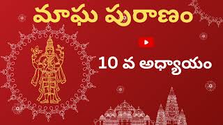 మాఘ పురాణం 10 వ అధ్యాయంmagha masammagha masam specialmagha masam importance in telugu [upl. by Woermer197]