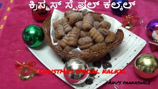 ಕ್ರಿಸ್ಮಸ್ ಸ್ಪೆಷಲ್ ಕಲ್ಕಲ್  Christmas special kalkal  Crunchy Kalkal Recipe in Kannada [upl. by Nikola]