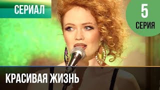 ▶️ Красивая жизнь 5 серия  Сериал  2014  Мелодрама [upl. by Gnoht174]