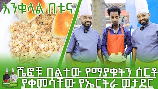 በኤርትራ ወታደር የተሰራ እንቁላል በቱና  Habesha Brothers  Ethiopia Foods  Part 5 [upl. by Silrac]