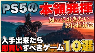 【PS5】次世代機の本領発揮！入手出来たら即買いすべきゲーム10選【2023年版】【おすすめゲーム紹介】 [upl. by Zebaj634]