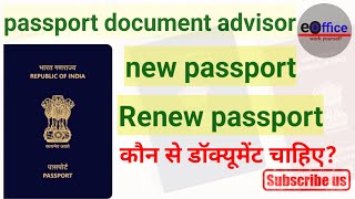 what Documents required for New Renew of passport पासपोर्ट के लिए कौन से डॉक्यूमेंट की आवश्यकता है [upl. by Nino]