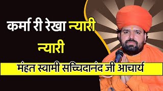 Jambheswar Bhajan कर्मा री रेखा न्यारी न्यारी Karma Ri Rekha Nyari Nyari Swami Sachidanand [upl. by Ahsoyem843]