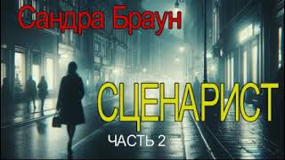 Сандра Браун  quotСценаристquot часть  2 детектив аудиокнига [upl. by Sholeen290]