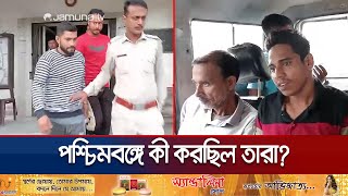 গোপালগঞ্জ আওয়ামী লীগের ৮ নেতাকর্মী পশ্চিমবঙ্গে গ্রেফতার  WB Police  Awami League  Jamuna TV [upl. by Anima]