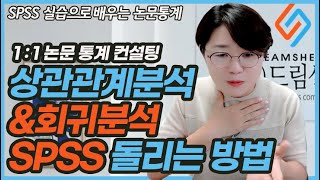 티검정분산분석상관관계분석회귀분석 SPSS로 실행하는 법과 주의사항 논문통계컨설팅 [upl. by Leonerd]