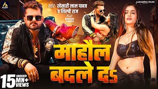 Video  माहौल बदले दs  Khesari Lal Yadav  Mahaul Badle Da  Shilpi Raj  Bhojpuri Song 2024 [upl. by Nonnag]