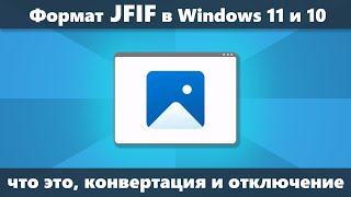 Формат JFIF что это как конвертировать в JPG и отключить в Windows 11 или Windows 10 [upl. by Kuehn]