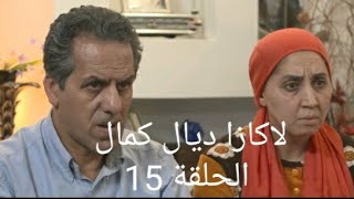 لاكزا ديال كمال حلقة15 [upl. by Galateah930]