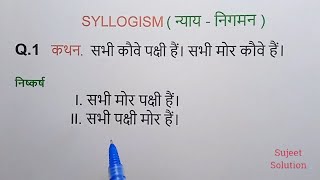 Reasoning  Syllogism  न्याय  निगमन  Part  1  सिर्फ 3 Concept से Chapter समाप्त हो जायेगा [upl. by Ruperto527]