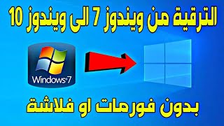 ترقية وتحديث ويندوز 7 الى ويندوز 10 بدون فلاشة او فورمات [upl. by Heydon529]