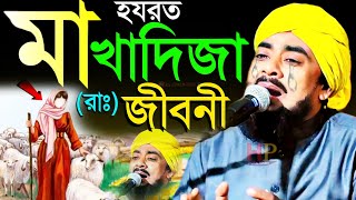 হযরত মা খাদিজা রাঃ জীবনী┇ibrahim kalimi┇কান্নার ওয়াজ┇ইব্রাহিম কালিমি┇maulana ibrahim kalimi jalsa [upl. by Halda]