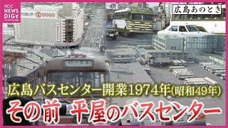 広島バスセンター開業（1974年・昭和49年）から50年 平屋の初代バスセンターや紙屋町交差点を行き交う懐かしのバス映像 連休・年末に利用客でごった返す1960年代の旧バスセンター【広島あのとき】 [upl. by Eicart]