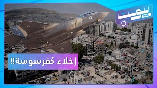 إنذارات إخلاء تثير الذعر في دمشق ومصدر خاص يكشف الحقيقة  ريبوست [upl. by Herrmann211]