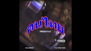 Thai Freestyle  Tu Brother HELLMERRY Lyrics [upl. by Ennylyak]