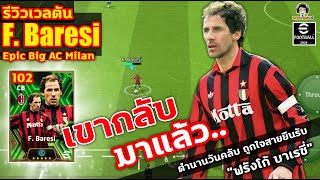 เขากลับมาแล้ว รีวิวเวลตัน F Baresi Epic Milan ตำนานวันคลับ ถูกใจสาบยืนรับ quotฟรังโก้ บาเรซี่quot [upl. by Ecinuahs]