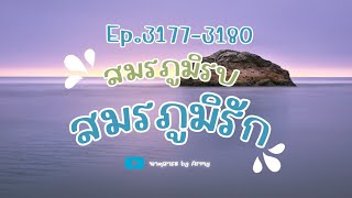 31773180 สมรภูมิรบ สมรภูมิรัก [upl. by Seagraves]