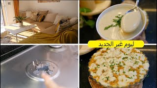 ينظفلك دارك و دار الجيران😃اطباق رمضانية تقطر بالبنة😋فرماج 100100حليب بقر👌تلميع كل انواع الإنوكس [upl. by Secnarfyram]