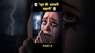 भूत की डरावनी कहानी ।  Part4 shorts horrorshorts horrorstories horrorstories [upl. by Tresa]