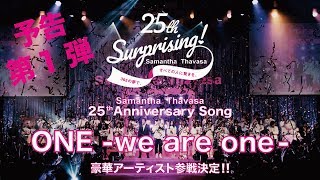 予告第1弾／Samantha Thavasa 25th アニバーサリーソング「ONEwe are one」チャリティーソング [upl. by Philbo]