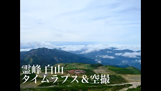 【霊峰白山】タイムラプス＆空撮 [upl. by Gabrielle]