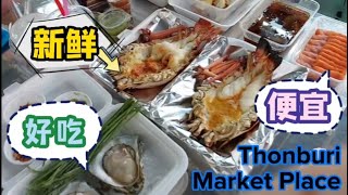 🇹🇭 Thonburi Market Place 泰国海鲜市场 Best Seafood Place in Thailand 即选即煮即吃 超新鲜 美味  掌心般生蚝  厚片鱼生  弹牙虾肉 [upl. by Aidnyc]