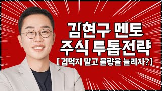 김현구의 주식 투톱 전략 1111  겁먹지 말고 물량을 늘리자 [upl. by Sheya351]