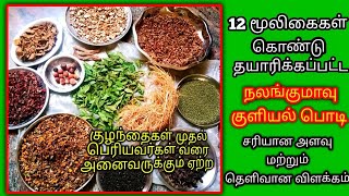 சரும நிறத்தை அதிகரிக்கும் மூலிகை குளியல் பொடி Herbal Bath Powder Mooligai Kuliyal Podi Homemade [upl. by Amein875]