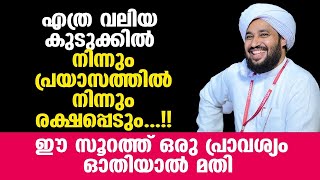 എത്ര വലിയ പ്രയാസത്തില്‍ നിന്നും രക്ഷപ്പെടും ഈ സൂറത്ത് ഒരു പ്രാവശ്യം ഓതിയാല്‍ മതിperod azhari [upl. by Eltsryk]