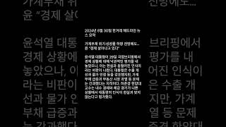 2024년 8월 30일 한겨레 헤드라인 뉴스 요약  윤석열 국정브리핑 경제 [upl. by Yehc]