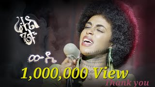 Rahel Getu  Wuddie  ራሔል ጌቱ  ውዴ  New Ethiopian Music 2024  Official Video [upl. by Abbottson99]