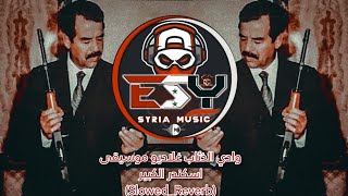 ESY  وادي الذئاب غلاديو موسيقى اسكندر الكبيرsSlowedReverb [upl. by Rapp]