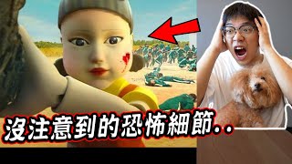 十個魷魚遊戲你可能沒注意到的驚人細節 10 Squid Game of Details You not have noticed 오징어게임 【希露弟弟啃雞腿】 [upl. by Greenebaum]