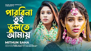 পারবিনা তুই ভুলতে আমায়  Parbi Na Tui Bulte Amay  Mithun Saha  Puja Saha  Bengali Sad Song 2022 [upl. by Atiuqihs]