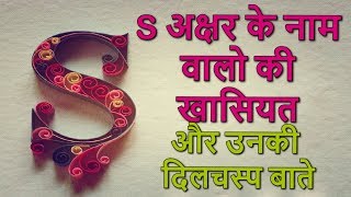 S अक्षर के नाम वालो की खासियत और उनकी दिलचस्प बाते  Alphabet S Character [upl. by Eadnus]