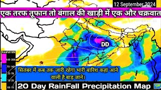 20 Day RainFall Precipitation Map 🗺️चक्रवाती तूफान और मानसून सक्रिय भारी बारिश के आसार। [upl. by Patti]