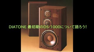 DIATONE 最初期のDS1000について語ろう！ [upl. by Aical]