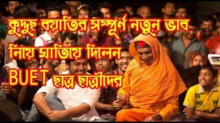 সম্পূর্ণ নতুন ভাব নিয়ে মাতিয়ে দিলেন BUET ছাত্র ছাত্রীদের  Kuddus Boyati  Pagla Ghora  BD Song [upl. by Trudy]