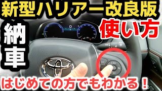 【進化が凄い！】新型ハリアー改良型納車！はじめての方でもわかりやすく使い方を解説！TOYOTA HARRIER Manual howto manual a crown for beginners [upl. by Matheny992]