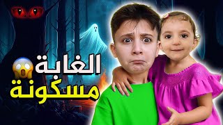 ضاع في الغابة المسكونة بشورةهوم [upl. by Ynnavoig]