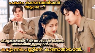 കല്യാണപെണ്ണ് മാറിപോയാൽ പ്രശ്നമുണ്ടൊ😂Just fiancee Chineese movie malayalam explanation MOVIEMANIA25 [upl. by Suirrad933]