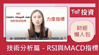 【財經懶人包】技術分析篇RSI與MACD指標 [upl. by Nitsirt448]